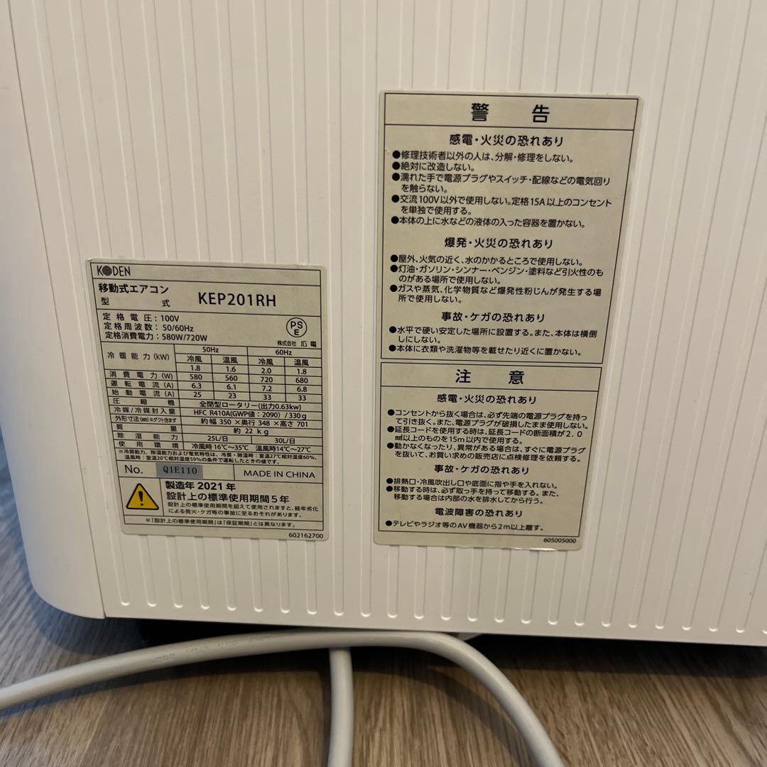 KODEN 広電 移動式エアコン KEP201RH 2021年製
