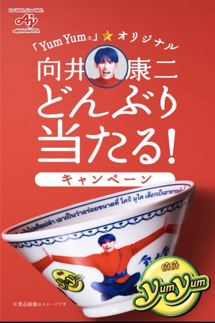 YumYum 向井康二 どんぶり プレゼントキャンペーン