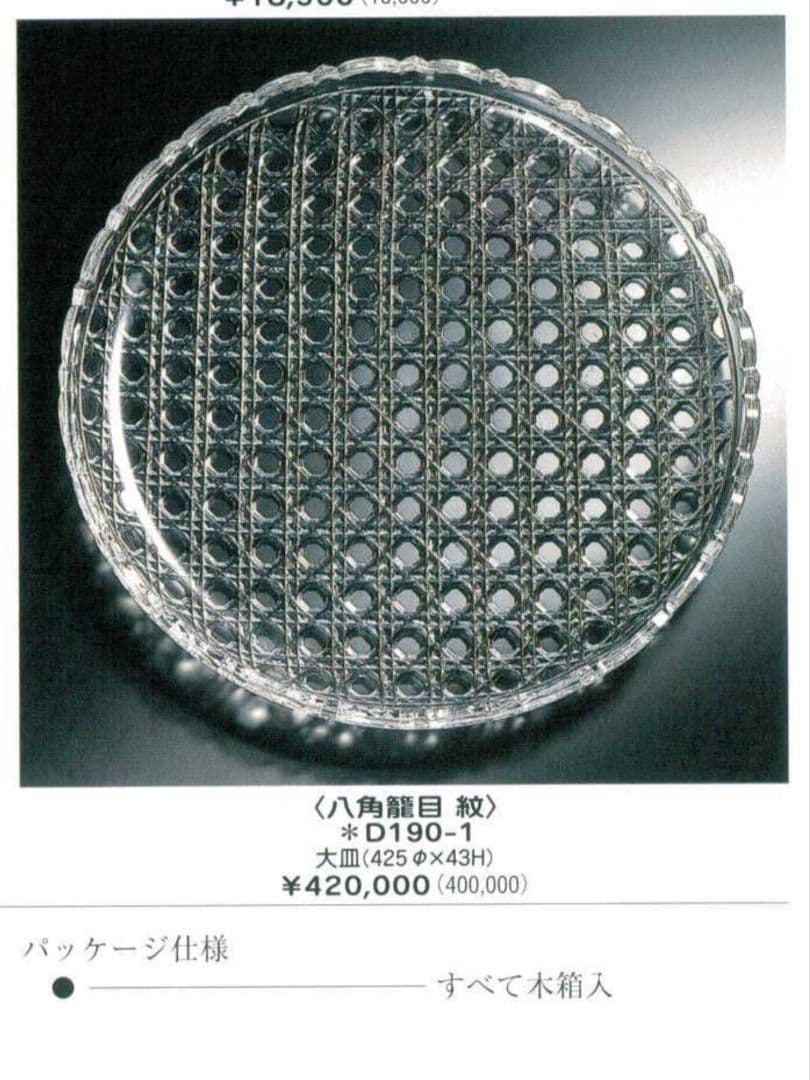 超希少品☆カガミクリスタル 大鉢 八角籠目紋（切子、江戸切子、薩摩切子）