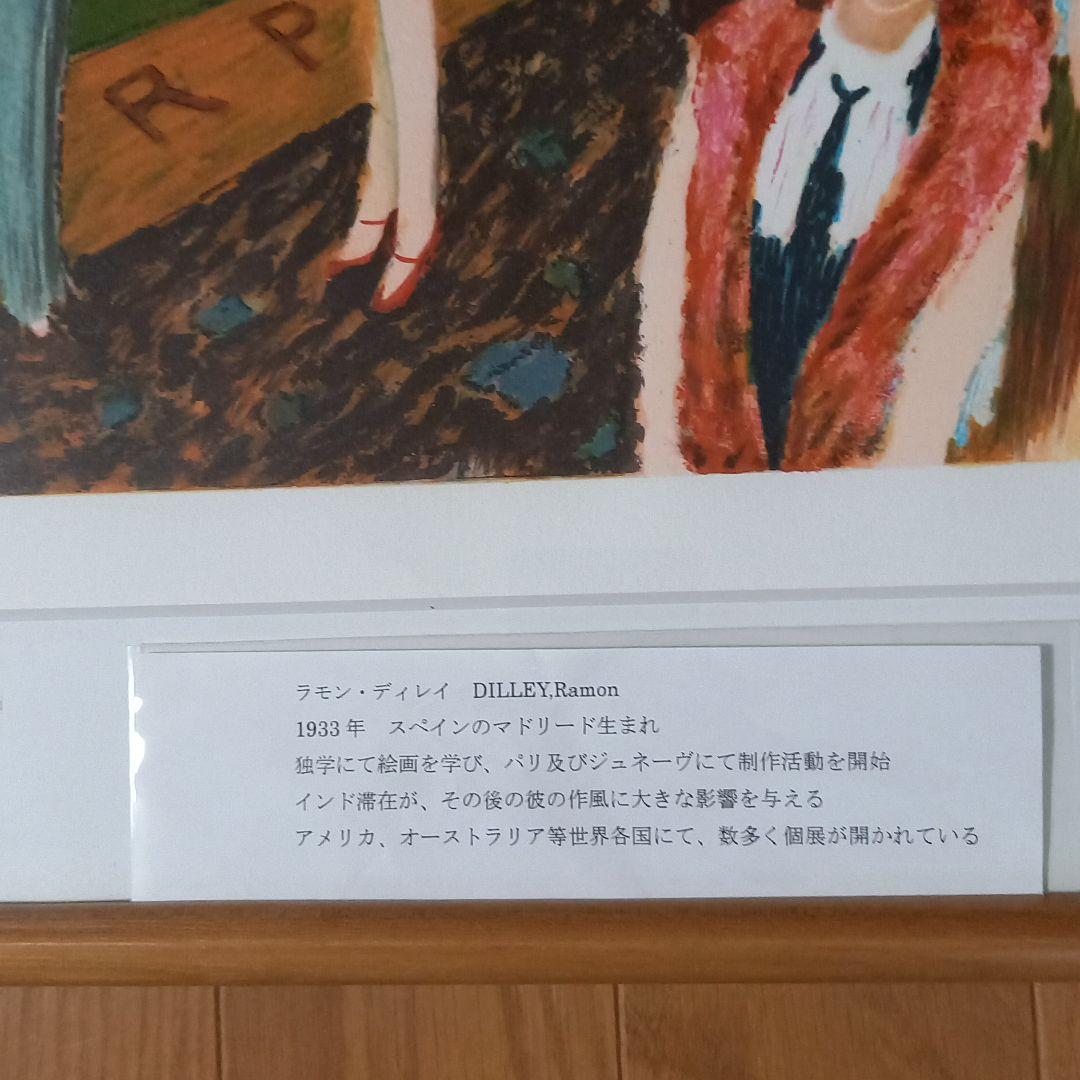 版画　ラモン　ディユレイ