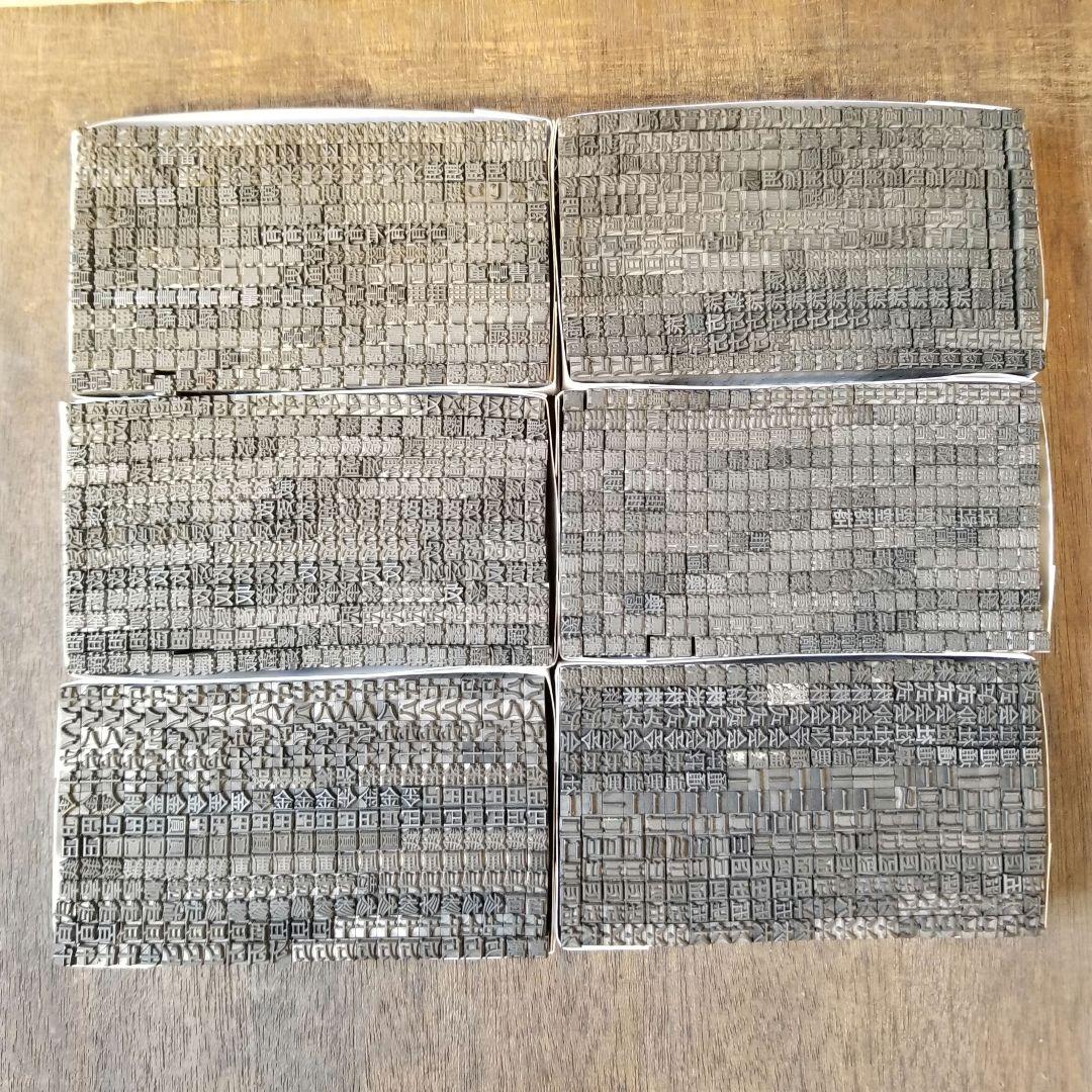 【特価⑤】活字 4号 漢字 明朝体 ゴシック体 正楷書体