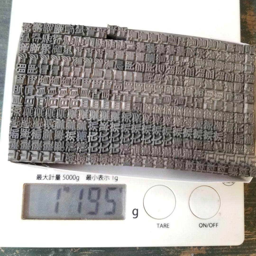 【特価⑤】活字 4号 漢字 明朝体 ゴシック体 正楷書体