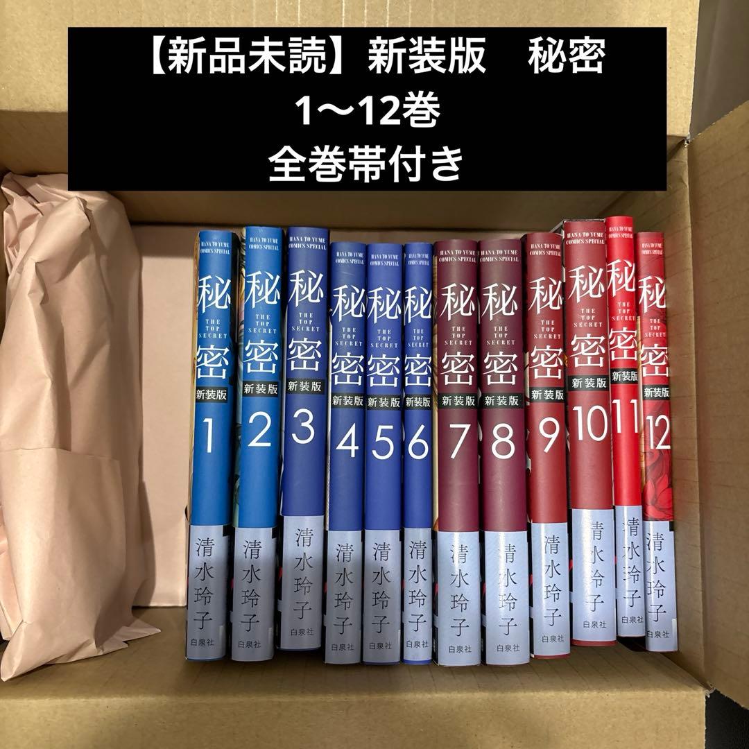 【新品未読帯付き】秘密（新装版）全巻セット、清水玲子