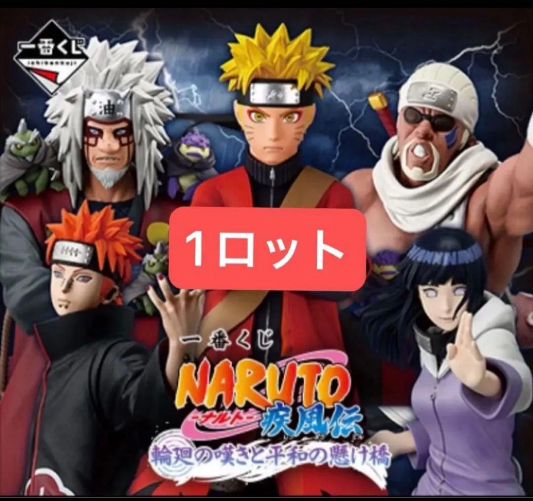 1ロット　一番くじ　NARUTO ナルト　疾風伝 輪廻の嘆きと平和の懸け橋