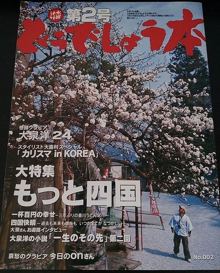 大泉洋 水曜どうでしょう本 第2号 2005 藤村忠寿 嬉野雅道 鈴井貴之