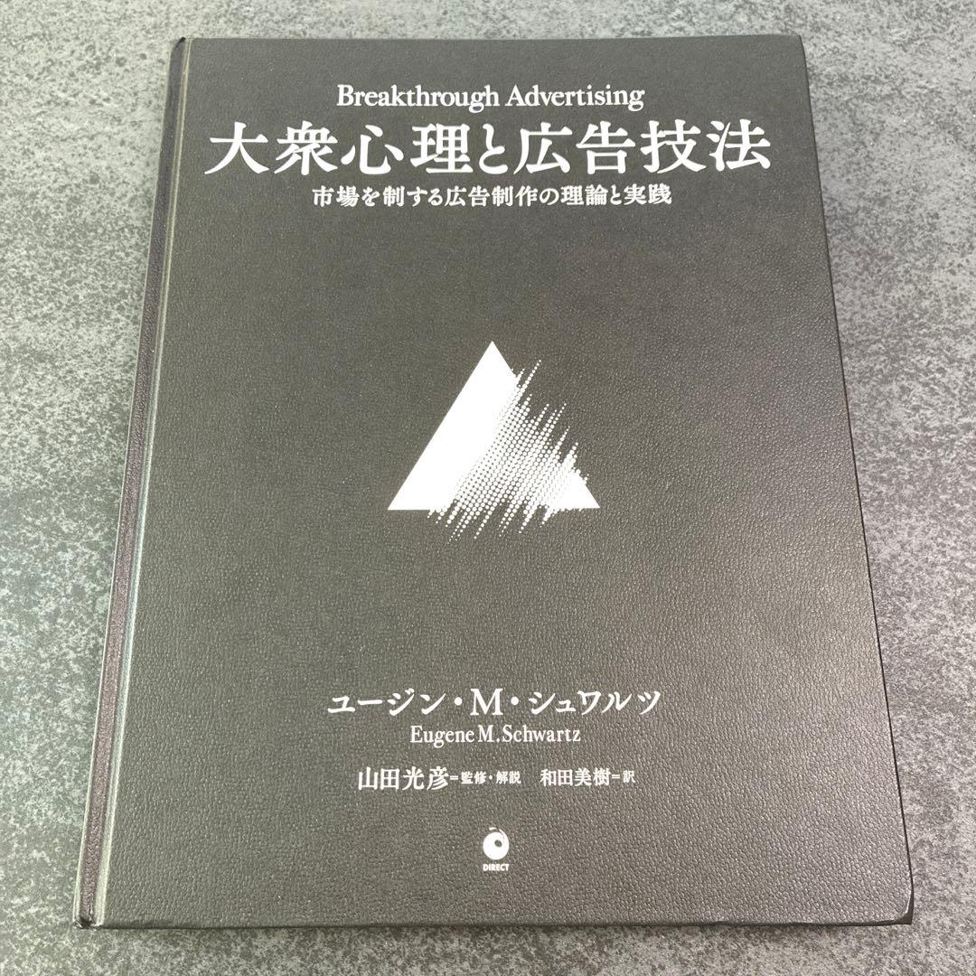 【美品】大衆心理と広告技法 – 市場を制する広告制作の理論と実践