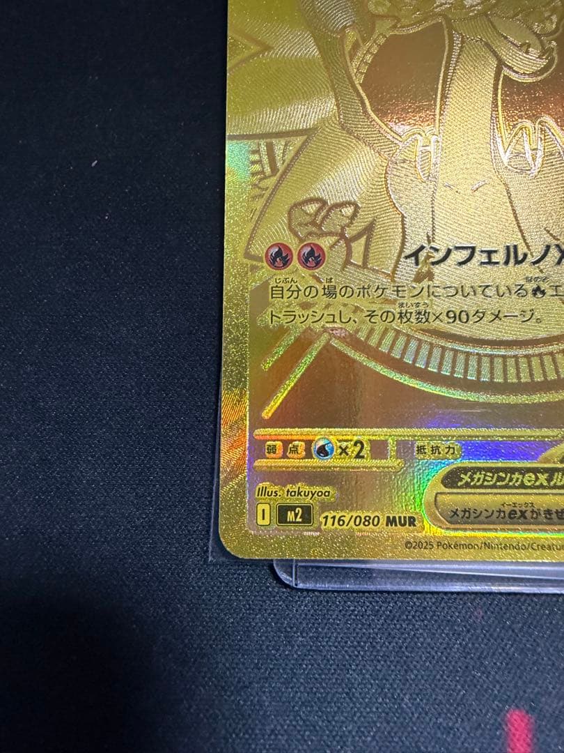 ポケカ　メガリザードンx ex MUR 116/080