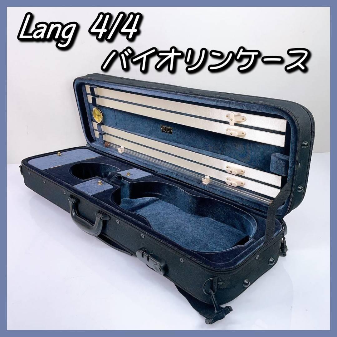 ラング Lang バイオリンケース 4/4専用