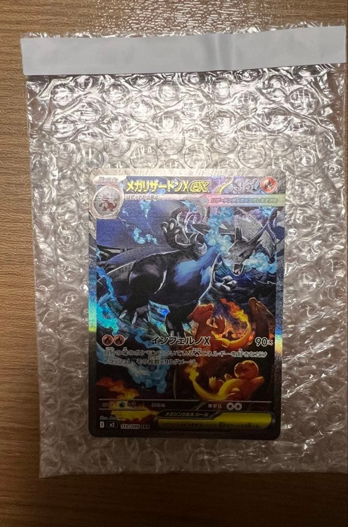 メガリザードンX ex SAR 美品　ポケモンカード