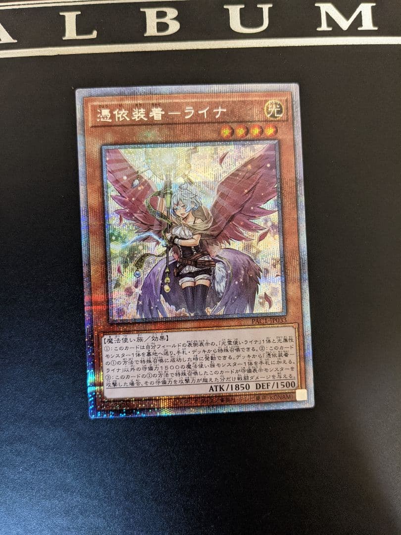 遊戯王 憑依装着ライナ　絵違い　プリズマ　プリシク　即購入可