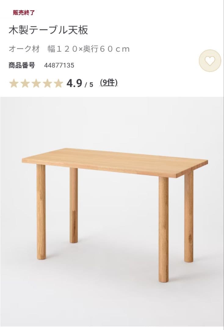無印良品　オーク材ダイニングテーブル 120×60cm