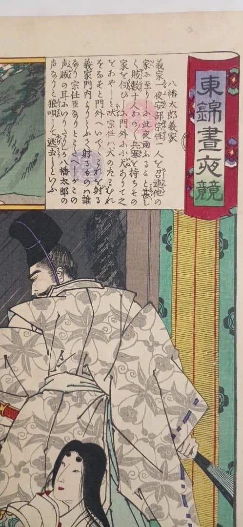 浮世絵版画、東繪畫夜競八幡太郎義家、橋本周延（楊洲周延)画、明治19年出版