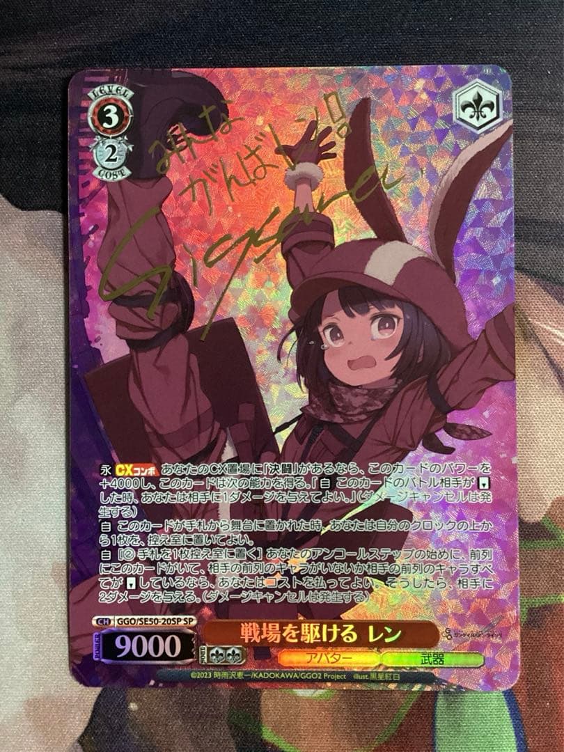WS ガンゲイルオンライン 戦場を駆ける レン SP サイン