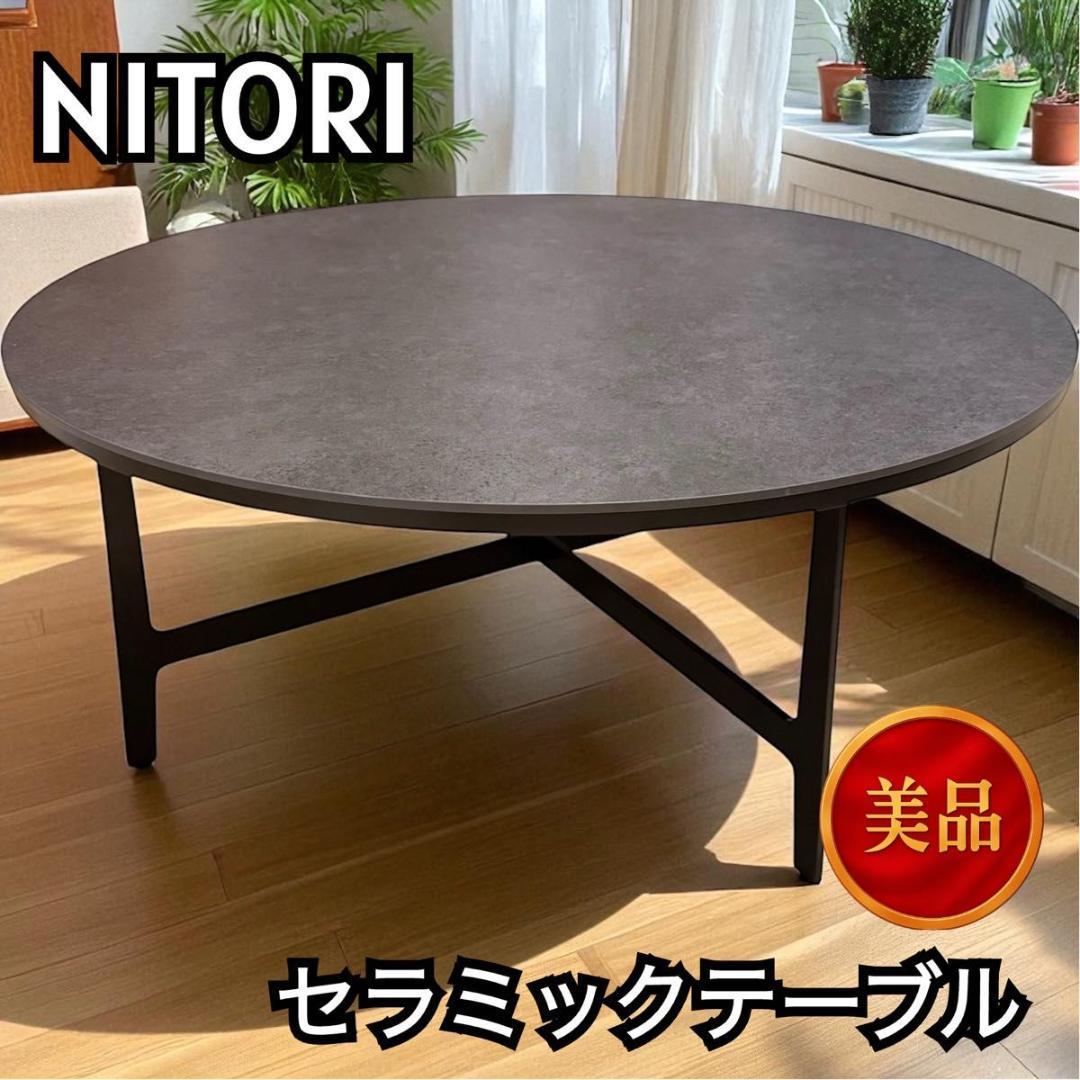 【美品】ニトリ セラミック ダイニングテーブル 　定価4万　2594-3