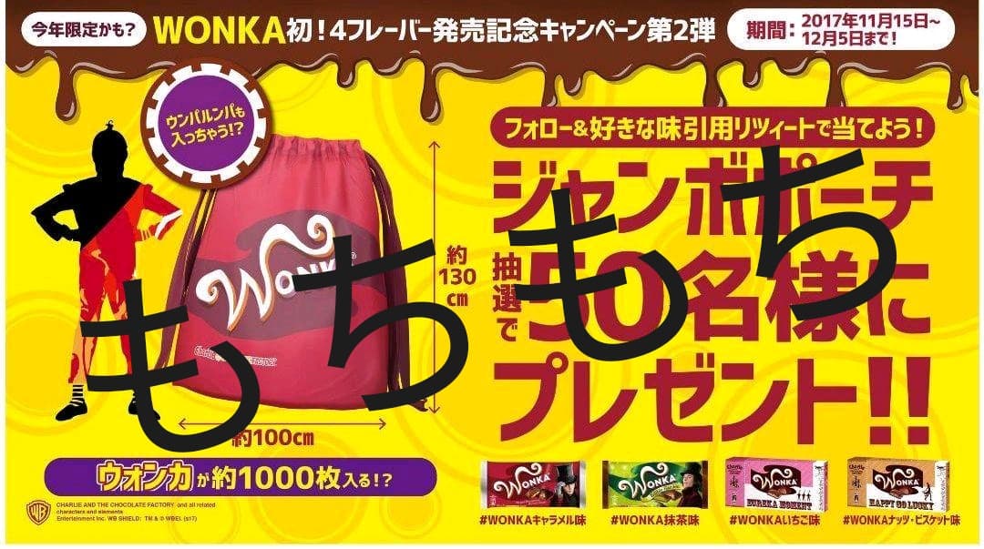 WONKA ウォンカ 非売品 ジャンボポーチ