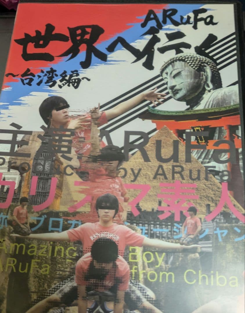 世界へ行こう ～台湾編～ ARuFa