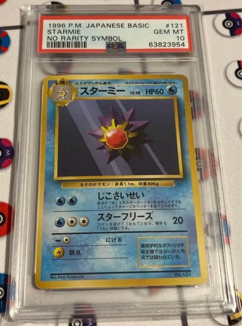 ポケモンカード PSA10 スターミー 旧裏 初版 マーク無し