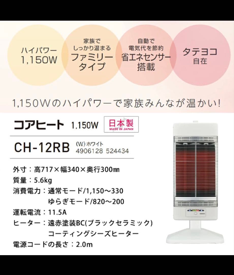 コアヒート　電気ヒーター CH-12RB 1,150W