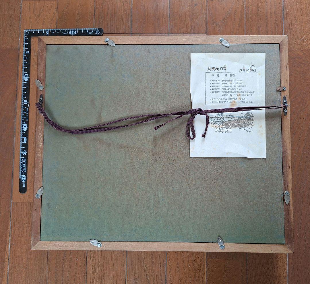 油絵　中野隆　白日会　額縁付