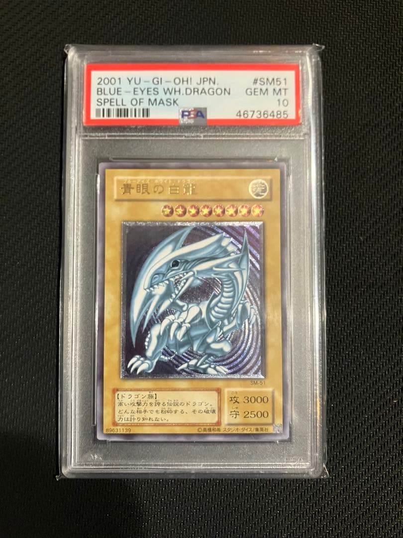 青眼の白龍　ブルーアイズホワイトドラゴン レリーフ　SM-51 PSA10