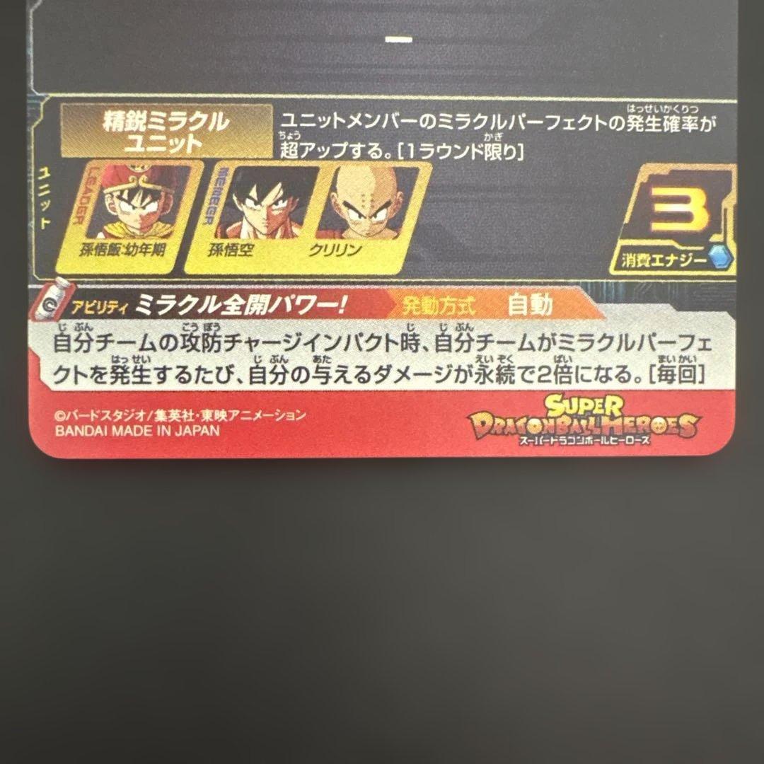 スーパードラゴンボールヒーローズ BM12-017 孫悟飯:幼年期②