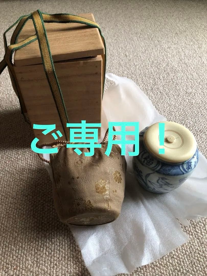 時代　茶入　染付　福康寧寿字紋　木箱入