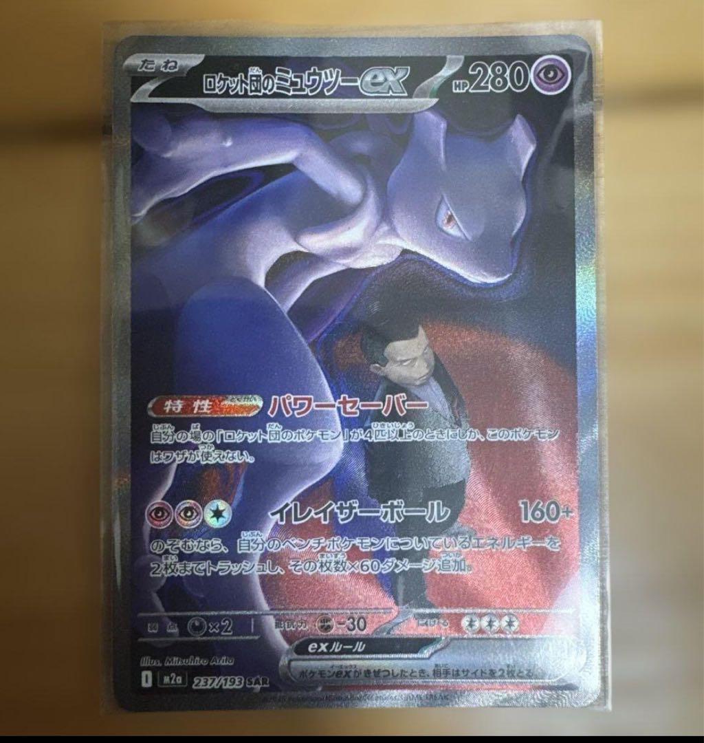 ロケット団のミュウツー-EX sar