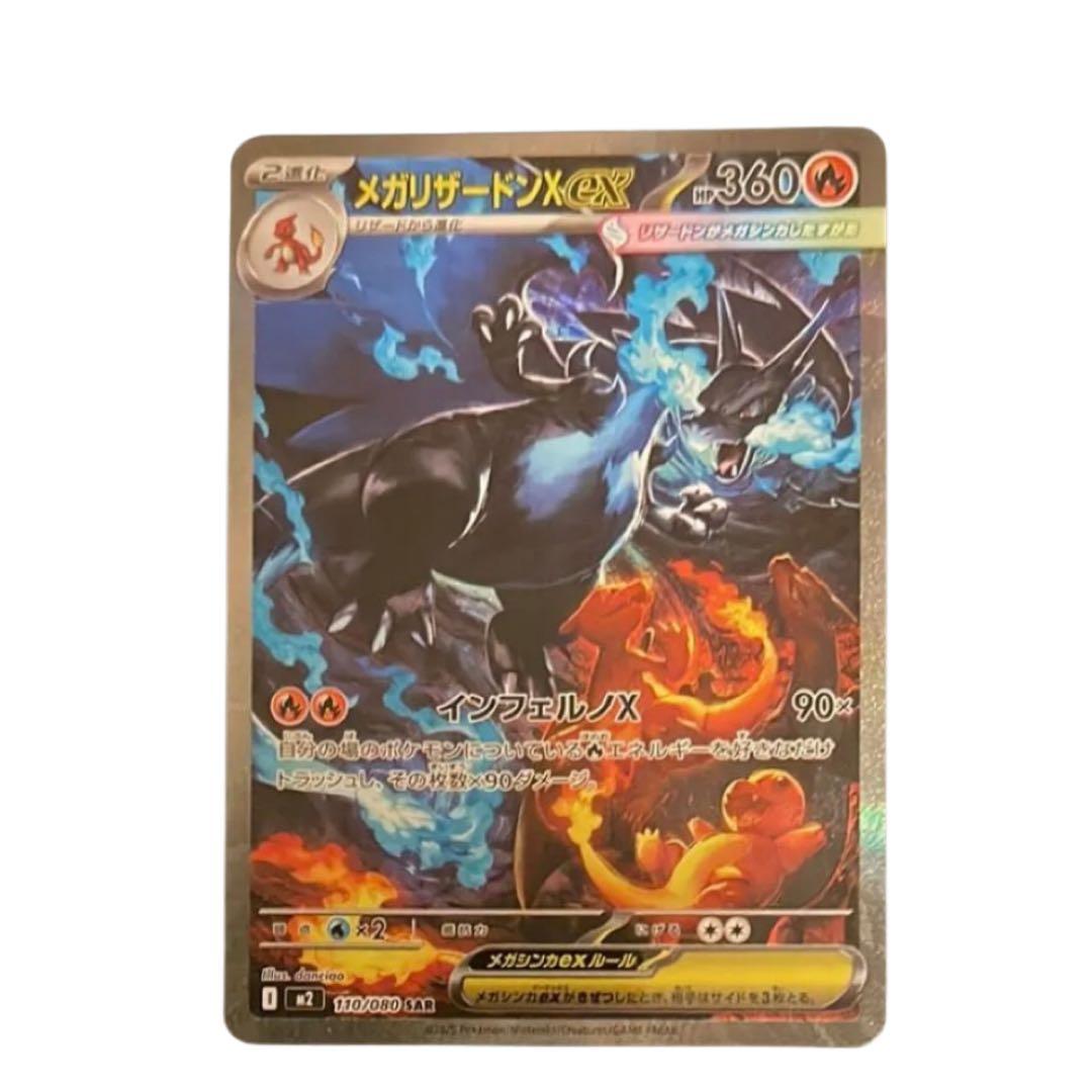 【新品】 メガリザードンX ex SAR 110/080