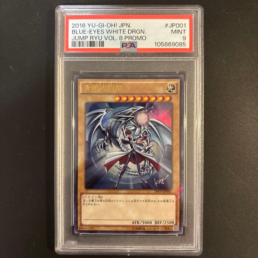 【PSA9】青眼の白龍 ジャンプ流 Vol.8 JMPR-JP001 高橋和希