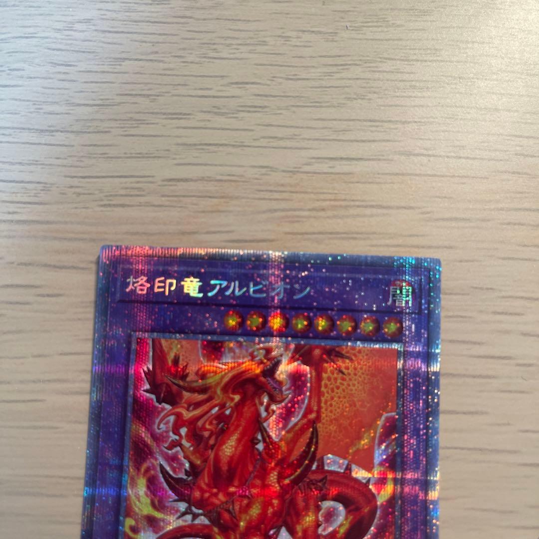 遊戯王　烙印竜アルビオン　プリズマ