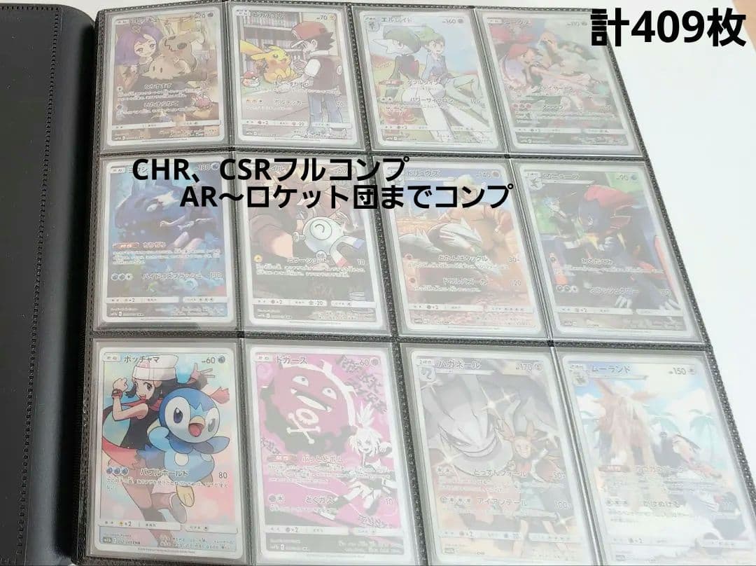 CHR全種、CSR全種、AR過去～ロケット団まで全種コンプリートセット409枚