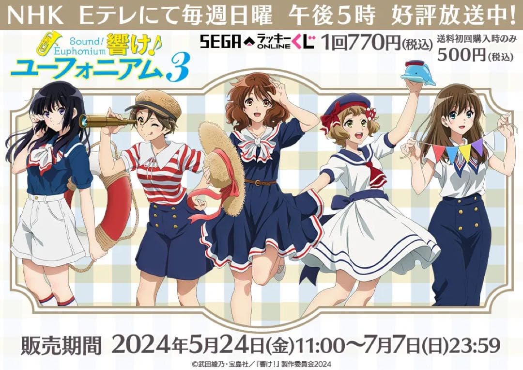 響け！ユーフォニアム3 SEGAラッキーくじオンライン まとめ売り