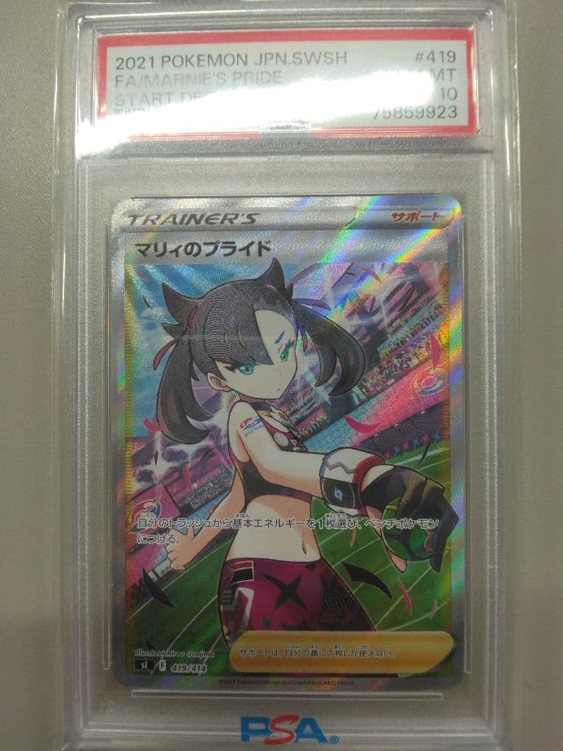 PSA10 マリィのプライド SR 419/414