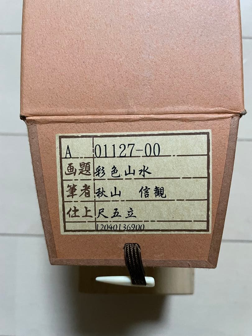 秋山信観　彩色山水　掛軸　尺五立 日本画家