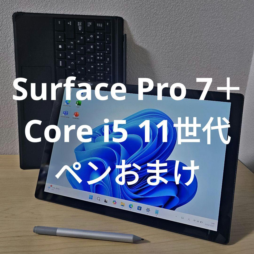 Surface Pro 7＋　プラス／Core i5 11世代／ペンおまけ