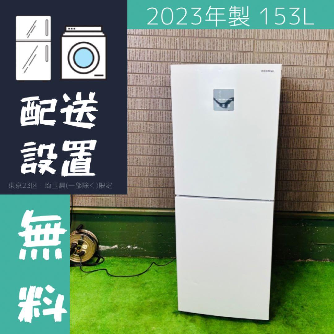 冷蔵庫 153L 美品 アイリスオーヤマ 23年製 パネル付【地域限定配送無料】