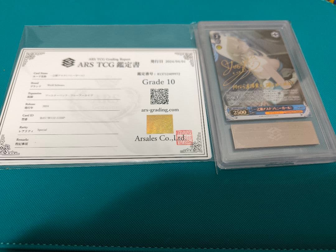 ARS鑑定10 一之瀬アスナ