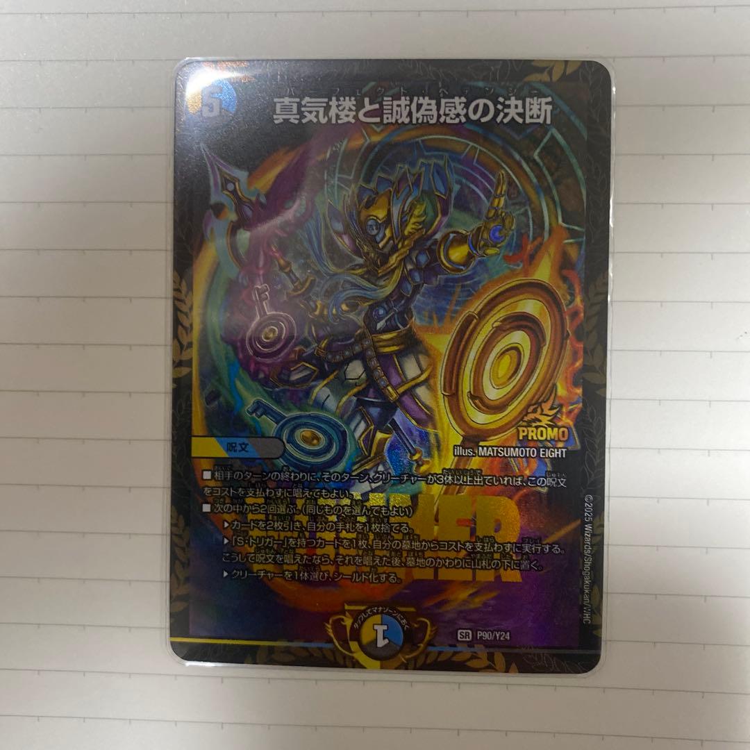 デュエルマスターズ 真気楼と詐偽感の決断 パーフェクトペテンシー　プロモ