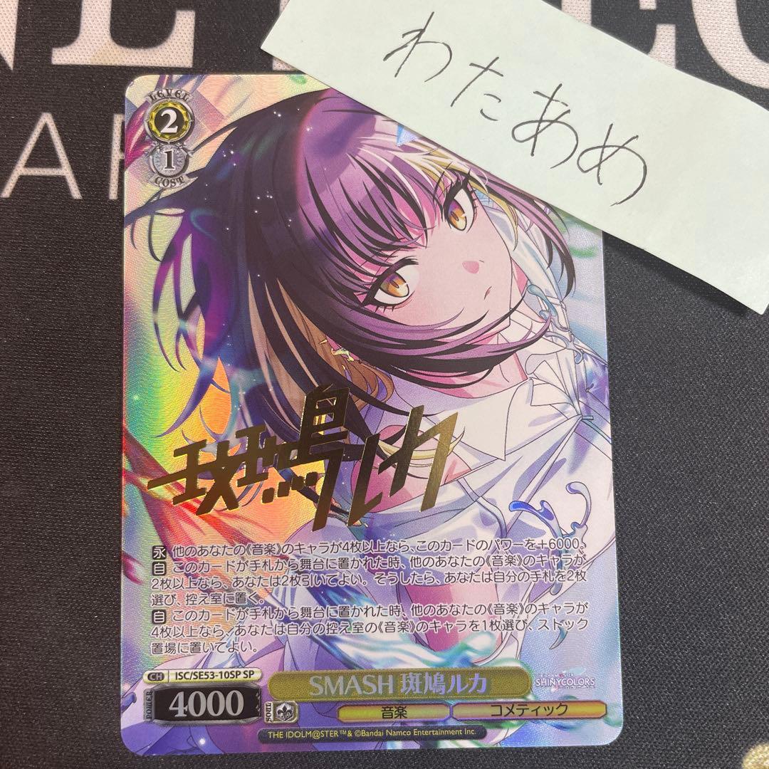 ヴァイスシュヴァルツ　SMASH　斑鳩ルカ　SP　シャニマス サイン