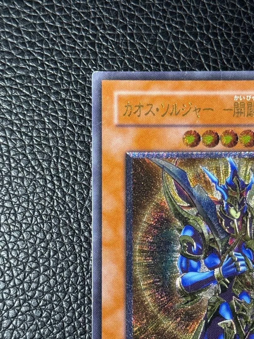 遊戯王 カオスソルジャー 開闢の使者 レリーフ