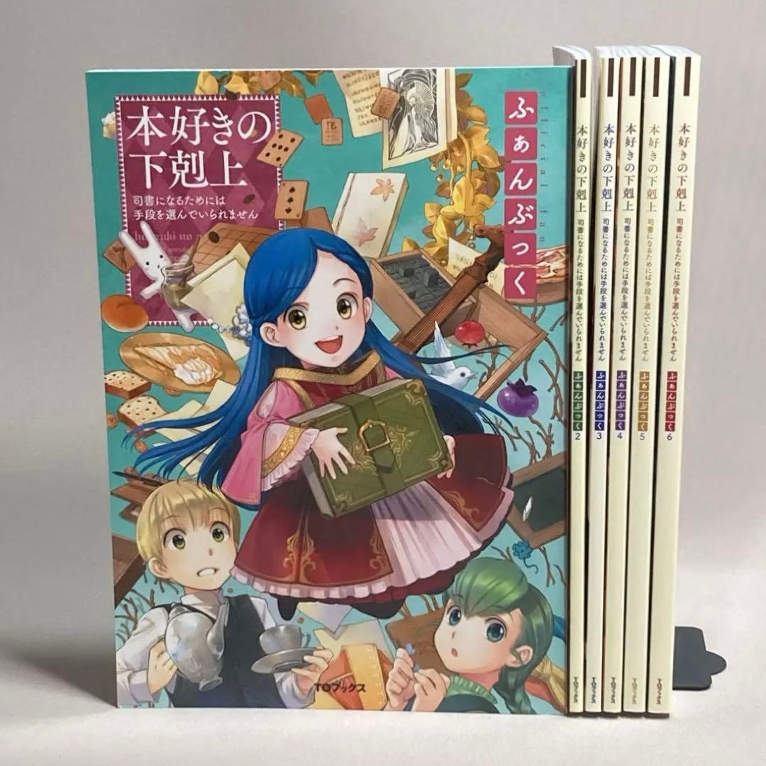 本好きの下剋上ふぁんぶっく　1〜6巻　6冊セット