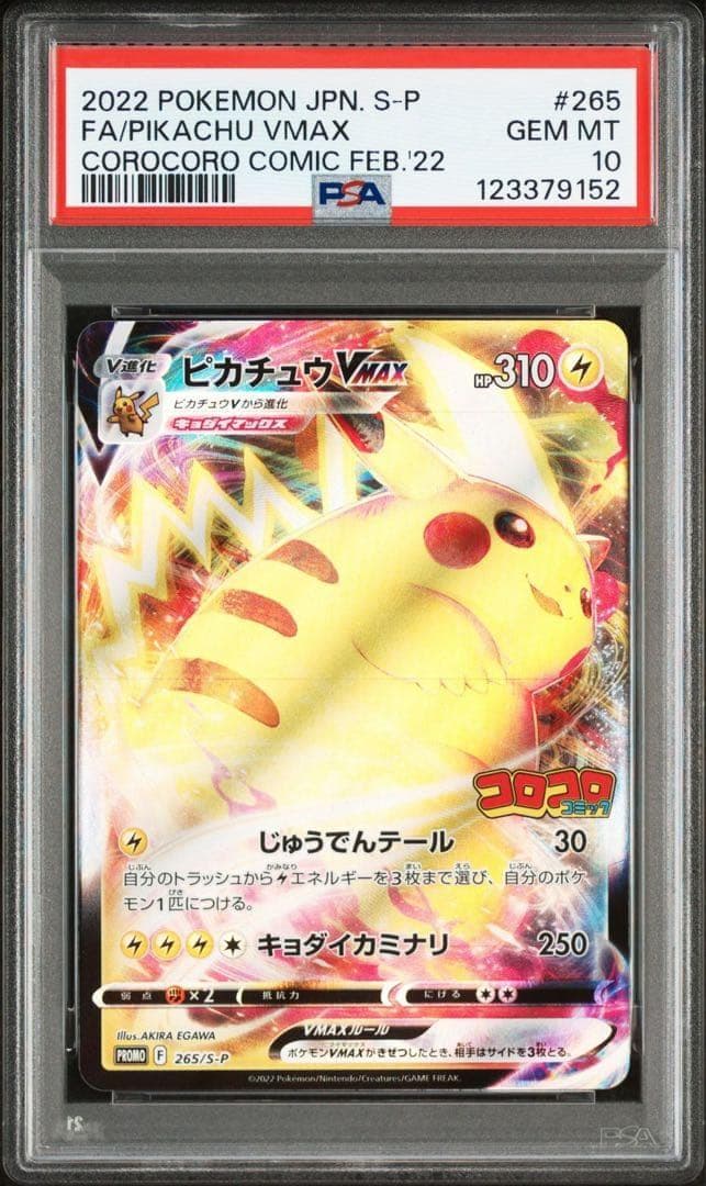 a*u様 【PSA10】ポケカ ピカチュウVMAX コロコロコミック PROMO
