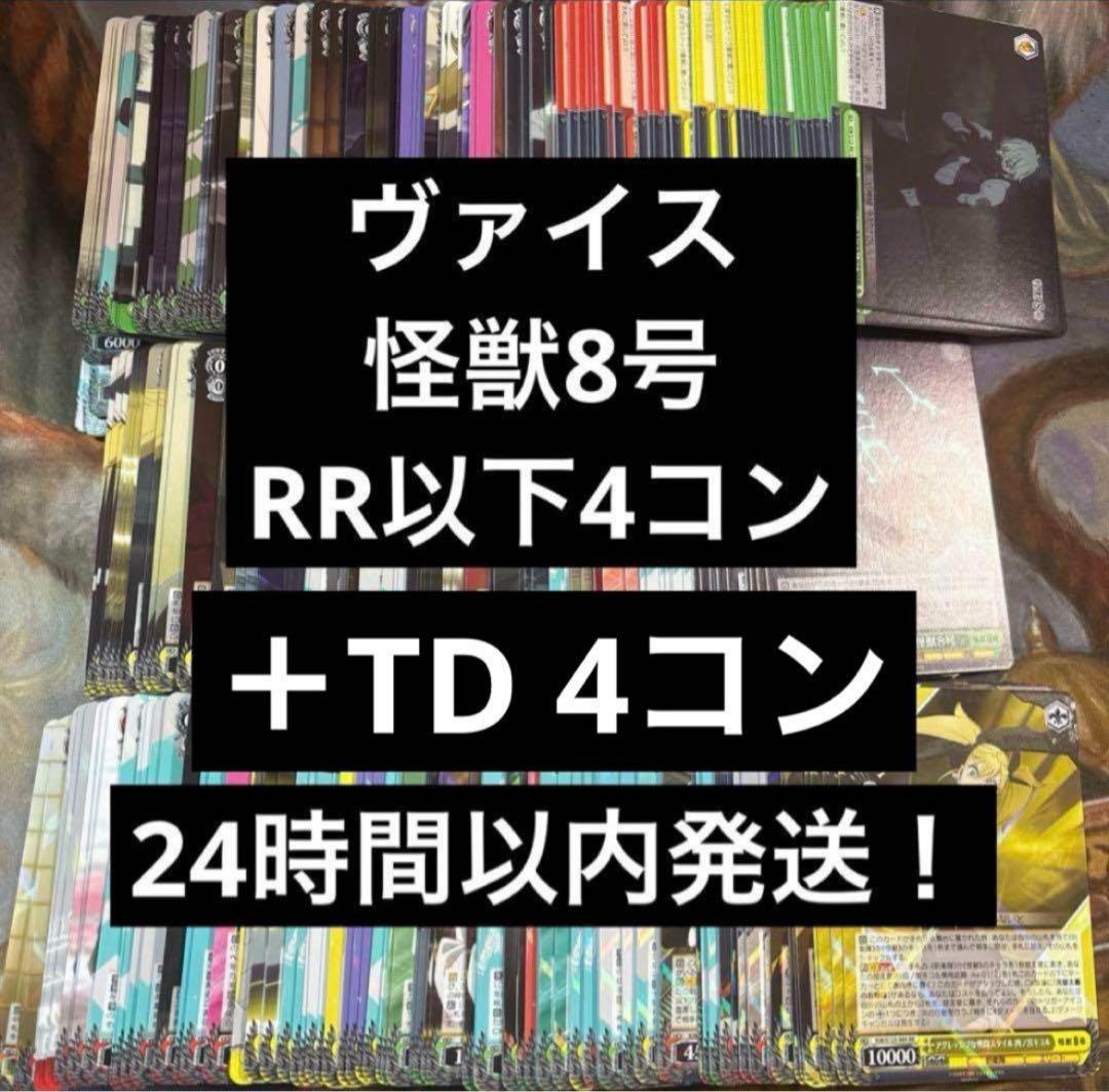 ヴァイスシュヴァルツ 怪獣8号　RR以下4コン　TD4コン　まとめ売り ③