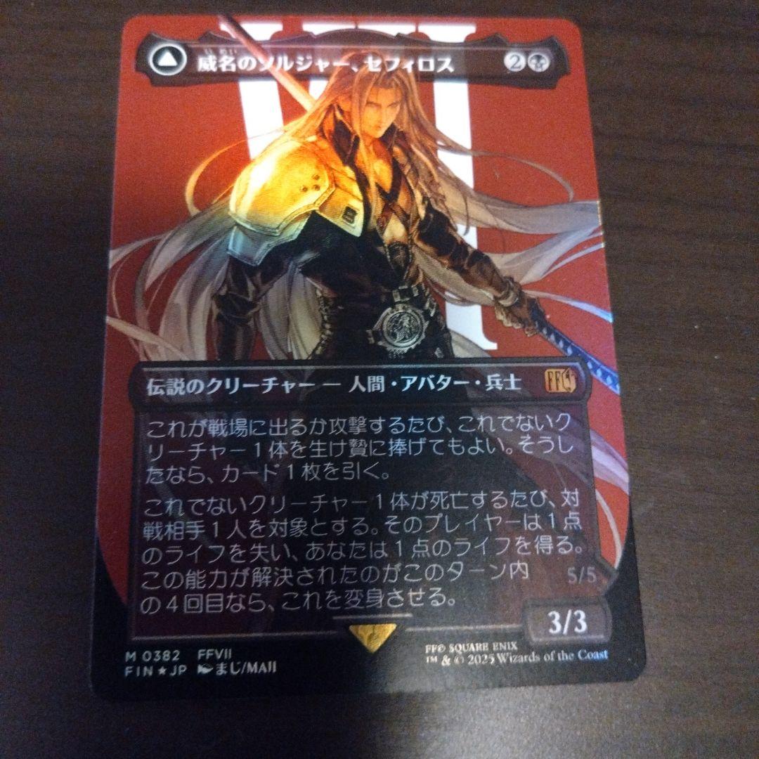 MTG 威名のソルジャー、セフィロス 　ボーダレスfoil