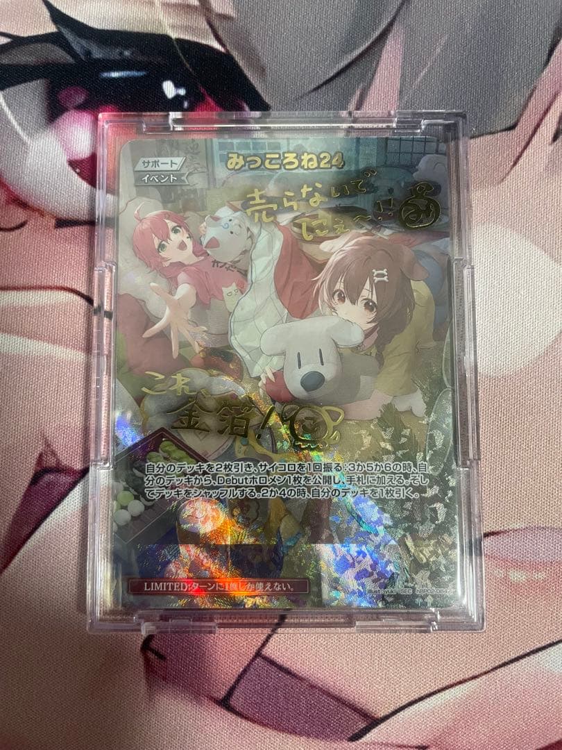 みっころね24 SEC ホロライブ　オフィシャルカードゲーム