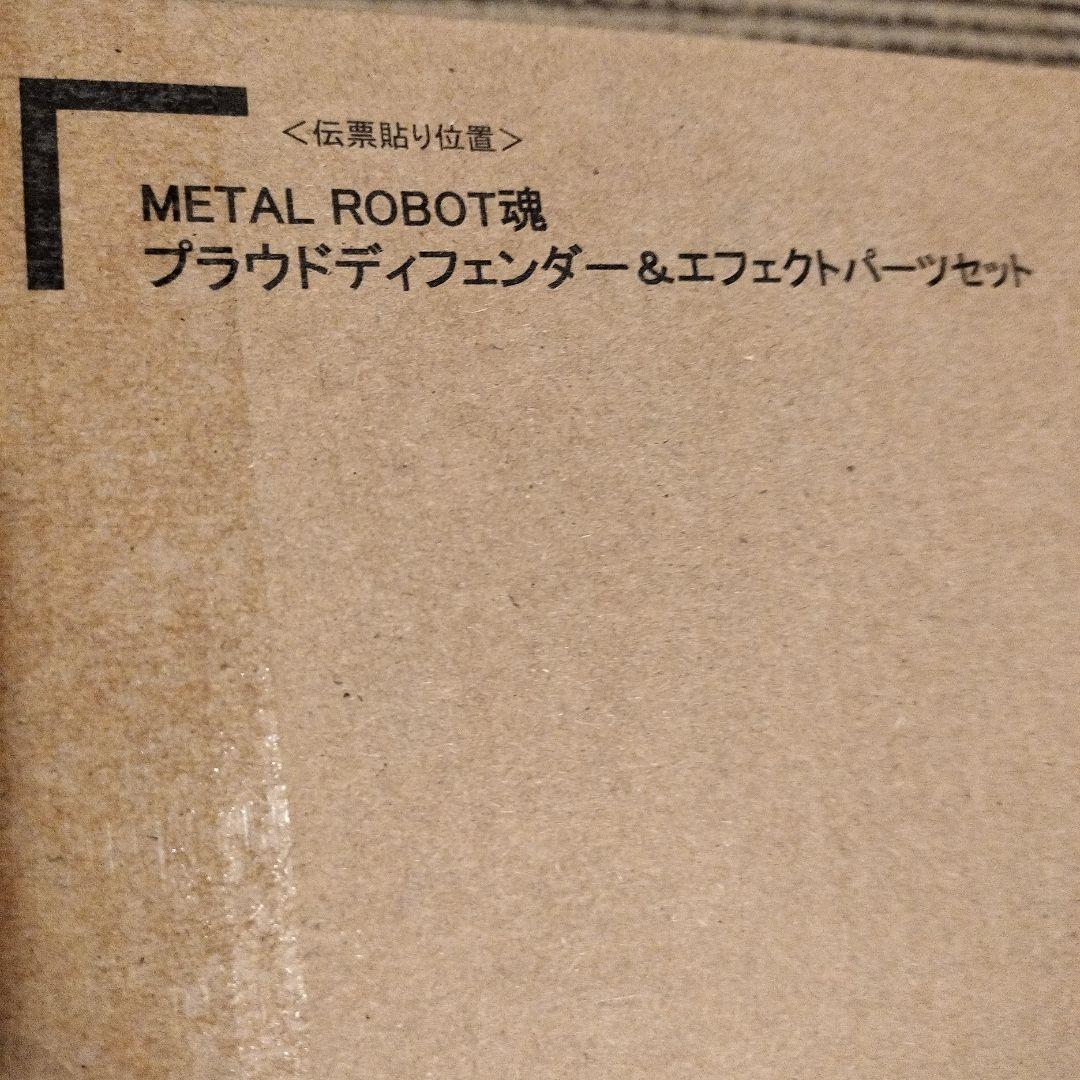 メタルロボット魂 ストライクフリーダム二式 プラウドディフェンダー セット