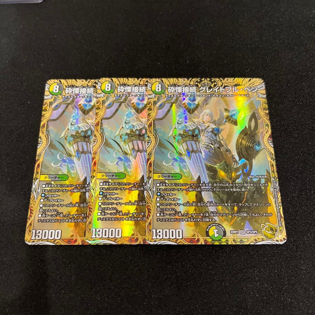 【デュエマ】　砕慄接続 グレイトフル・ベン グレイトフルベン 金トレジャー　3枚