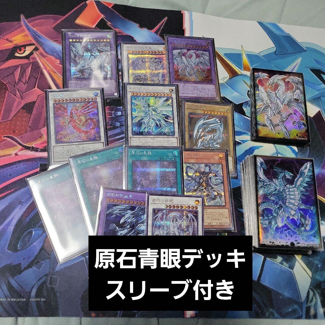 遊戯王 原石青眼デッキ