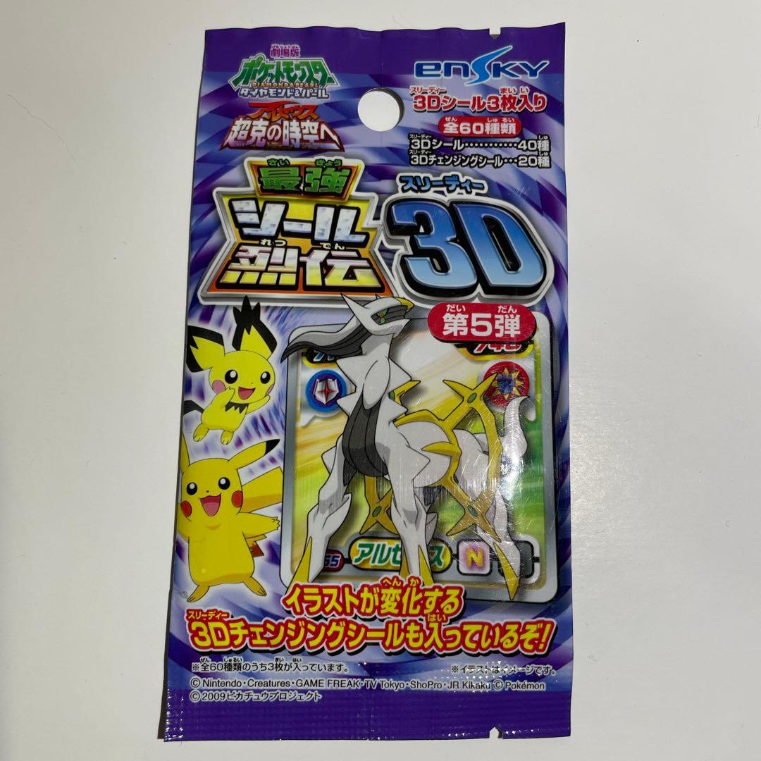 ポケモン 最強シール烈伝 3D パック 第5弾