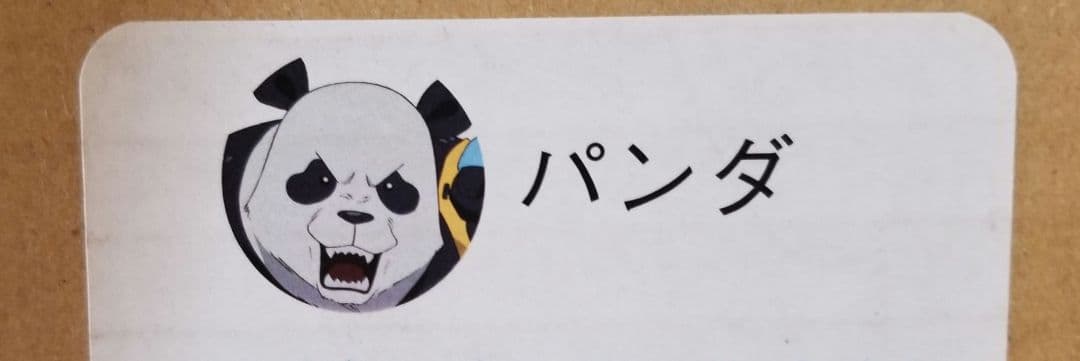 『劇場版 呪術廻戦0』 パンダ 　オリジナル等身大キャラスタンディ
